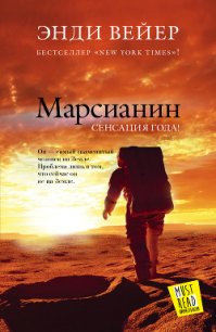 Марсианин - Вейер Энди (читать книги онлайн регистрации TXT) 📗