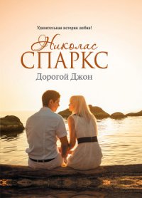 Дорогой Джон - Спаркс Николас (бесплатные книги онлайн без регистрации txt) 📗