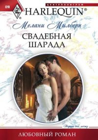 Свадебная шарада - Милберн Мелани (читать книги полностью txt) 📗