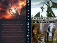 Душа Дракона (СИ) - Витушко Евгения (читаем книги .TXT) 📗