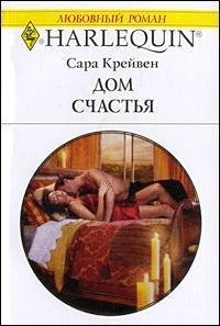 Дом счастья - Крейвен Сара (книги онлайн полностью бесплатно TXT) 📗