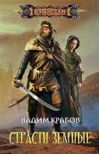 Страсти Земные - Крабов Вадим (версия книг TXT) 📗