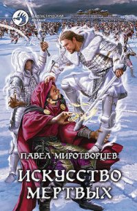 Искусство Мертвых - Миротворцев Павел Степанович (лучшие книги без регистрации .txt) 📗