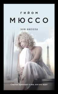 Зов ангела - Мюссо Гийом (серии книг читать бесплатно .txt) 📗