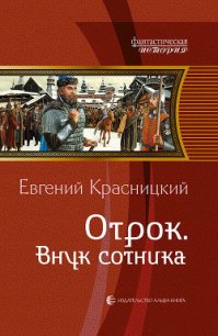 Внук сотника - Красницкий Евгений Сергеевич (читать книги онлайн бесплатно без сокращение бесплатно .txt) 📗