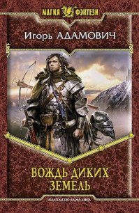 Вождь Диких земель - Адамович Игорь (книги онлайн полные .TXT) 📗