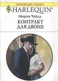 Контракт для двоих - Чайлд Морин (читаем книги онлайн без регистрации TXT) 📗