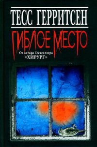 Гиблое место (Ледяной холод) - Герритсен Тесс (электронные книги без регистрации .txt) 📗