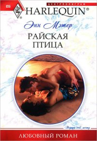 Райская птица - Мэтер Энн (электронная книга TXT) 📗