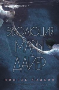 Эволюция Мары Дайер (ЛП) - Ходкин Мишель (мир бесплатных книг .txt) 📗