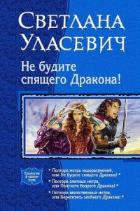 Не будите спящего дракона! Сага о Драконах. Трилогия - Уласевич Светлана Александровна (читать книги онлайн полные версии txt) 📗