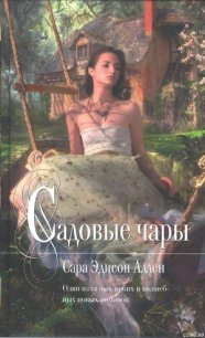 Садовые чары - Аллен Сара Эдисон (книги без сокращений .TXT) 📗