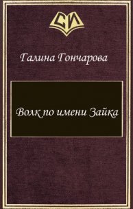 Волк по имени Зайка (СИ) - Гончарова Галина Дмитриевна (читать хорошую книгу полностью txt) 📗