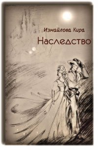 Наследство (СИ) - Измайлова Кира Алиевна (читать книги бесплатно полностью без регистрации сокращений txt) 📗