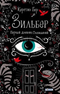 Первый дневник сновидений - Гир Керстин (читаем книги онлайн бесплатно полностью без сокращений .txt) 📗