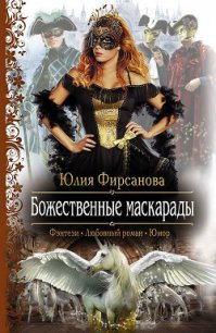 Божественные маскарады - 2 - Фирсанова Юлия Алексеевна (читать книги онлайн полностью без регистрации .txt) 📗