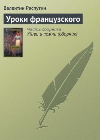 Уроки французского - Распутин Валентин Григорьевич (читать полностью бесплатно хорошие книги .TXT) 📗