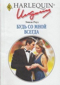 Будь со мной всегда - Роуз Эмили (лучшие книги читать онлайн TXT) 📗