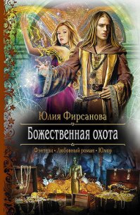 Божественная охота - Фирсанова Юлия Алексеевна (читать книги без сокращений .TXT) 📗