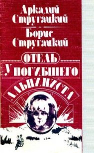 Отель «У Погибшего Альпиниста» (Дело об убийстве) - Стругацкий Борис Натанович (читать книги онлайн регистрации .txt) 📗