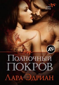 Полночный покров - Эдриан Лара (книга читать онлайн бесплатно без регистрации .txt) 📗