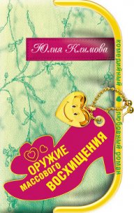 Оружие массового восхищения - Климова Юлия (читать лучшие читаемые книги TXT) 📗