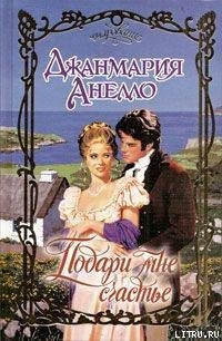 Подари мне счастье - Анелло Джанмария (читать книги онлайн без TXT) 📗