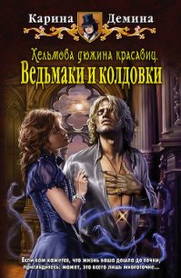 Ведьмаки и колдовки - Демина Карина (бесплатные версии книг TXT) 📗