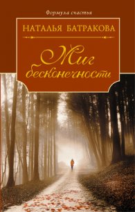 Миг бесконечности. Том 1 - Батракова Наталья Николаевна (читать книги без регистрации полные TXT) 📗