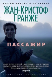 Пассажир - Гранже Жан-Кристоф (бесплатная регистрация книга txt) 📗