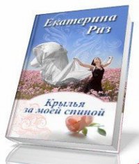 Крылья за моей спиной (СИ) - Риз Екатерина (читать книги онлайн бесплатно полностью .TXT) 📗