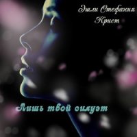 Лишь твой силуэт (СИ) - Эшли Стефания Крист (книги txt) 📗