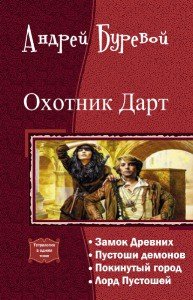 Охотник Дарт. Тетралогия (СИ) - Буревой Андрей (книги онлайн полные версии бесплатно .TXT) 📗