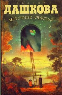 Источник счастья - Дашкова Полина Викторовна (книги серии онлайн .TXT) 📗