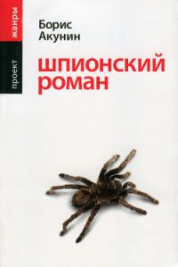 Шпионский роман - Акунин Борис (книги онлайн полные версии бесплатно .TXT) 📗