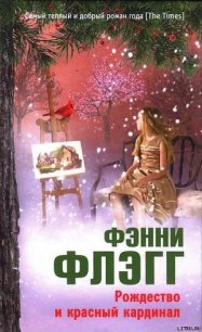 Рождество и красный кардинал - Флэгг Фэнни (читать книги онлайн бесплатно полностью без txt) 📗