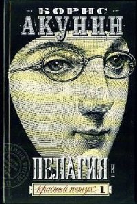 Пелагия и красный петух - Акунин Борис (читать книги бесплатно .txt) 📗