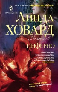 Рейнтри: Инферно - Ховард Линда (читаем книги .txt) 📗