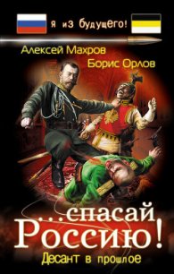 …спасай Россию! Десант в прошлое - Махров Алексей (книги хорошем качестве бесплатно без регистрации .TXT) 📗