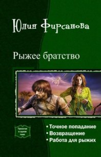 Рыжее братство. Трилогия (СИ) - Фирсанова Юлия Алексеевна (книги онлайн бесплатно txt) 📗