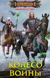 Колесо войны - Сахаров Василий Иванович (мир книг .TXT) 📗