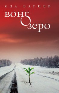 Вонгозеро - Вагнер Яна (первая книга .TXT) 📗