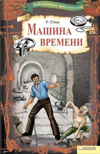 Машина времени (сборник) - Уэллс Герберт Джордж (книги без регистрации TXT) 📗