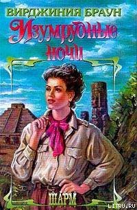 Изумрудные ночи (Другой перевод) - Браун Вирджиния (книги онлайн бесплатно без регистрации полностью .txt) 📗