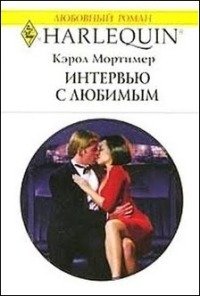 Интервью с любимым - Мортимер Кэрол (бесплатные полные книги txt) 📗