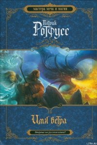 Имя ветра - Ротфусс Патрик "alex971" (книги без регистрации txt) 📗