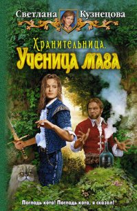 Хранительница. Ученица мага - Кузнецова Светлана (электронные книги бесплатно .txt) 📗