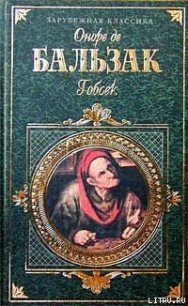 Гобсек - де Бальзак Оноре (читать книги полностью без сокращений txt) 📗