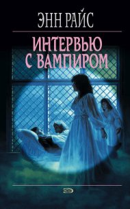 Интервью с вампиром - Райс Энн (бесплатные серии книг .txt) 📗