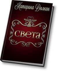 Света (СИ) - Долкан Катарина (онлайн книги бесплатно полные .txt) 📗